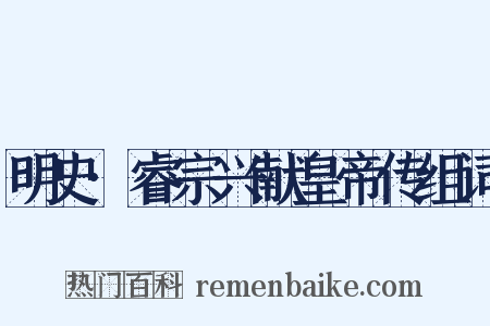 明史·睿宗兴献皇帝传组词是什么意思的图片